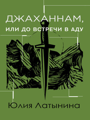cover image of Джаханнам, или До встречи в Аду